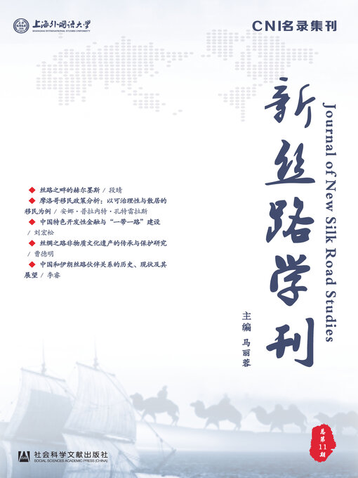 Title details for 新丝路学刊（总第11期） by 马丽蓉主编 - Available